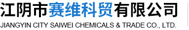 Jiangyin City Saiwei Chemicals & Trade Co., Ltd.